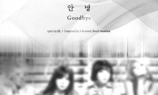 2NE1、ラストソング「GOODBYE」はMINZYのことを考えて制作
