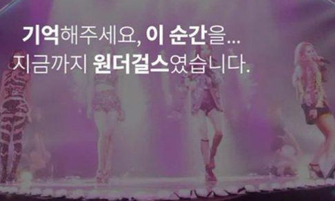 Wonder Girls解散、悲しみに暮れるファン「さようなら思い出のアイドル」