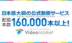 『ビデオマーケット入会キャンペーン』
