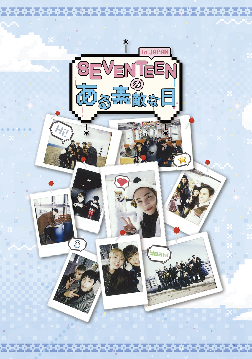 『SEVENTEENのある素敵な日in JAPAN』 DVDジャケ写公開！！
