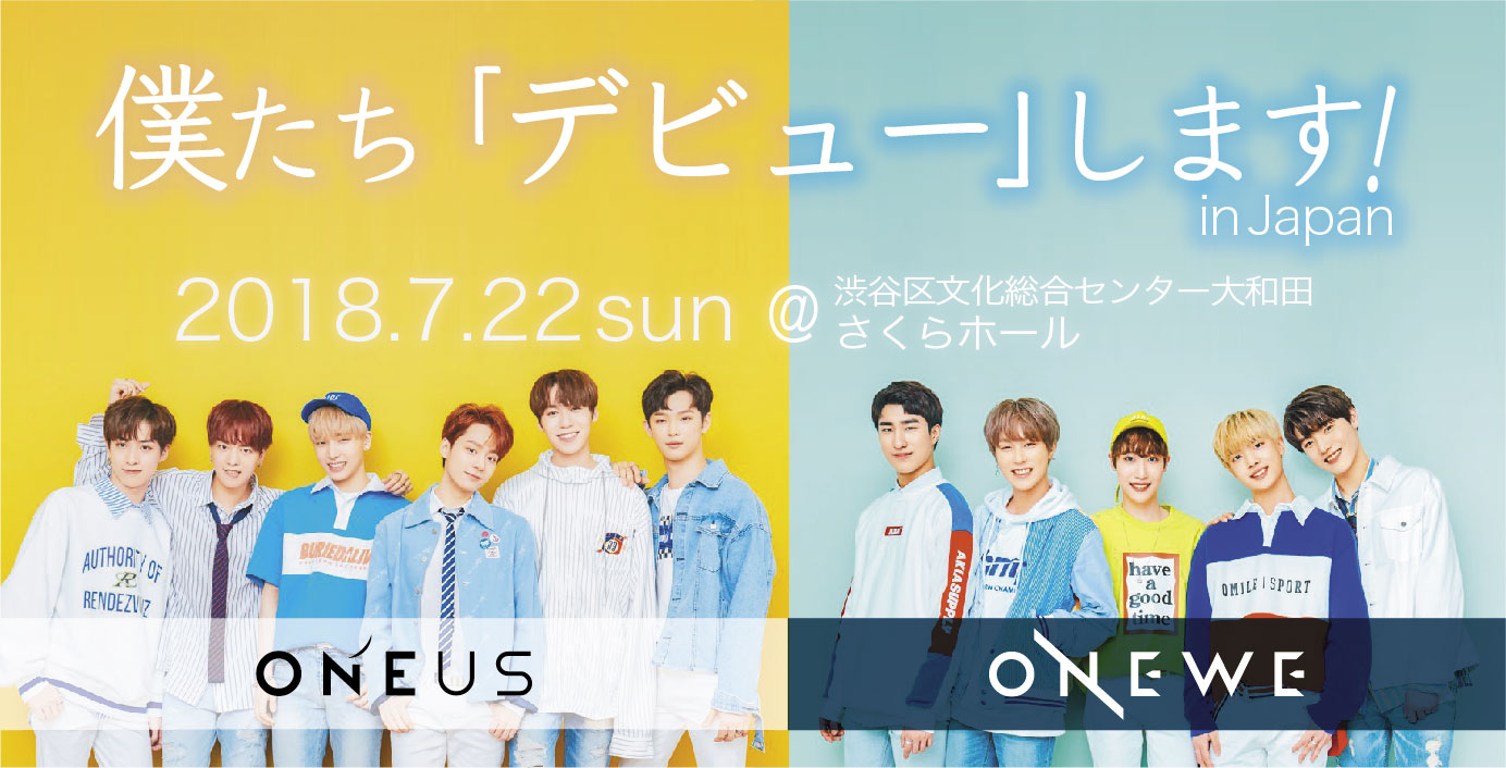 【緊急決定】2018年7月22日 “ONEUS+ONEWE“初来日イベント『僕たちデビューします！in Japan』開催！