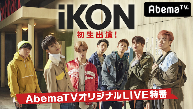 iKON(アイコン）、9月25日にニューアルバム『RETURN』のリリースを記念し、AbemaTVに生出演。