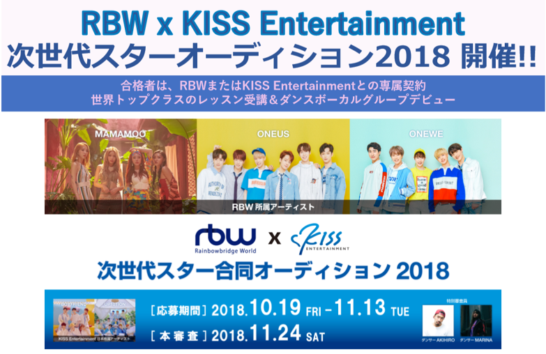 RBW x KISS Entertainment 次世代スターオーディション2018開催決定！！