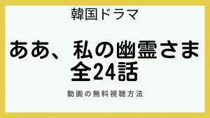 ああ、私の幽霊さま