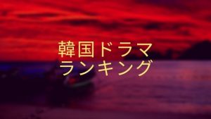 韓流動画ランキング