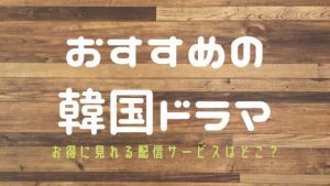 韓国ドラマの無料視聴方法を紹介