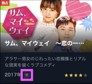 サムマイウェイの日本語字幕動画はU-NEXTで全話無料視聴可能