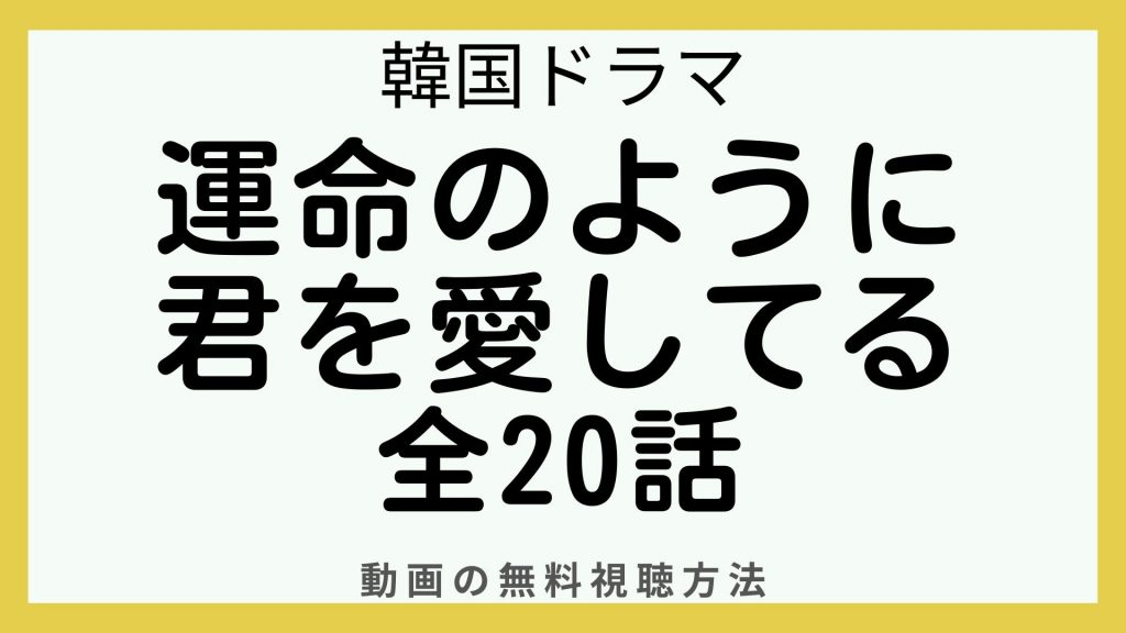 運命のように君を愛してる