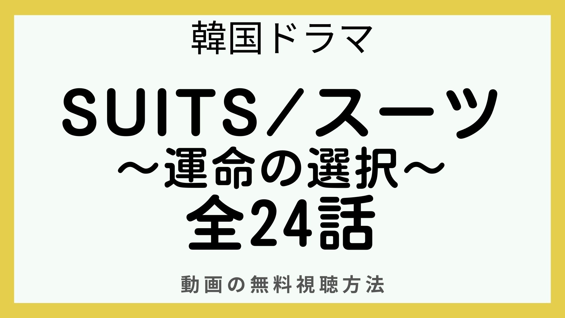 韓国ドラマ｜SUITS/スーツ 全24話動画の無料視聴方法！日本語字幕/吹替の状況も調査