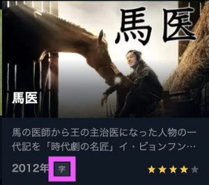 馬医はu-nextで日本語字幕が視聴可能