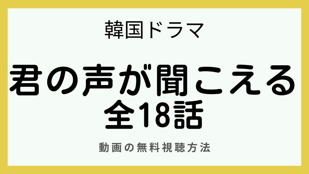 君の声が聞こえる