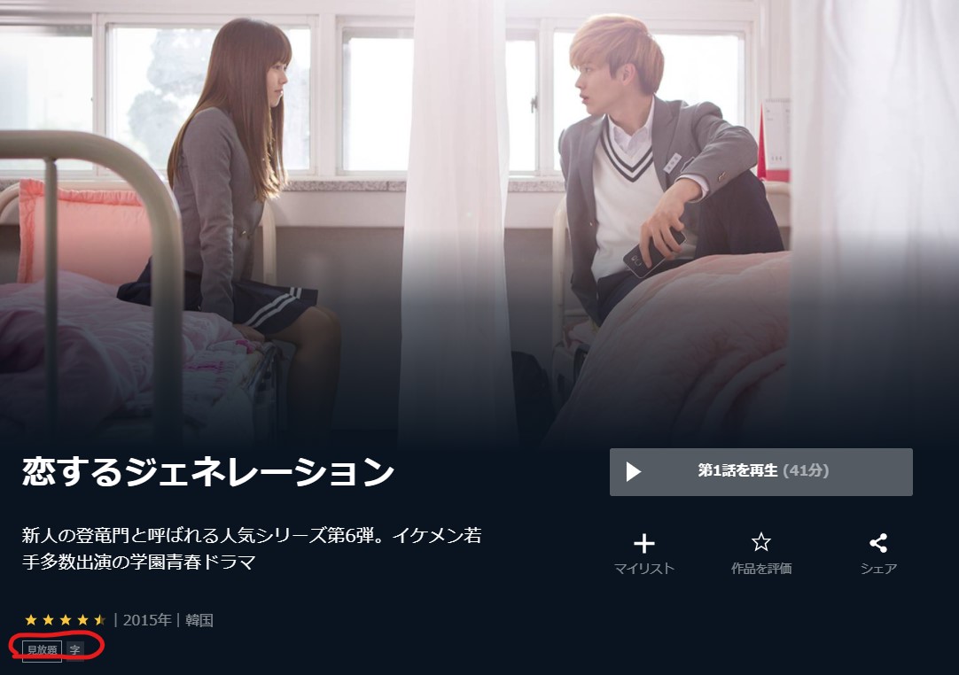 恋するジェネレーションはU-NEXTで見放題、日本語字幕
