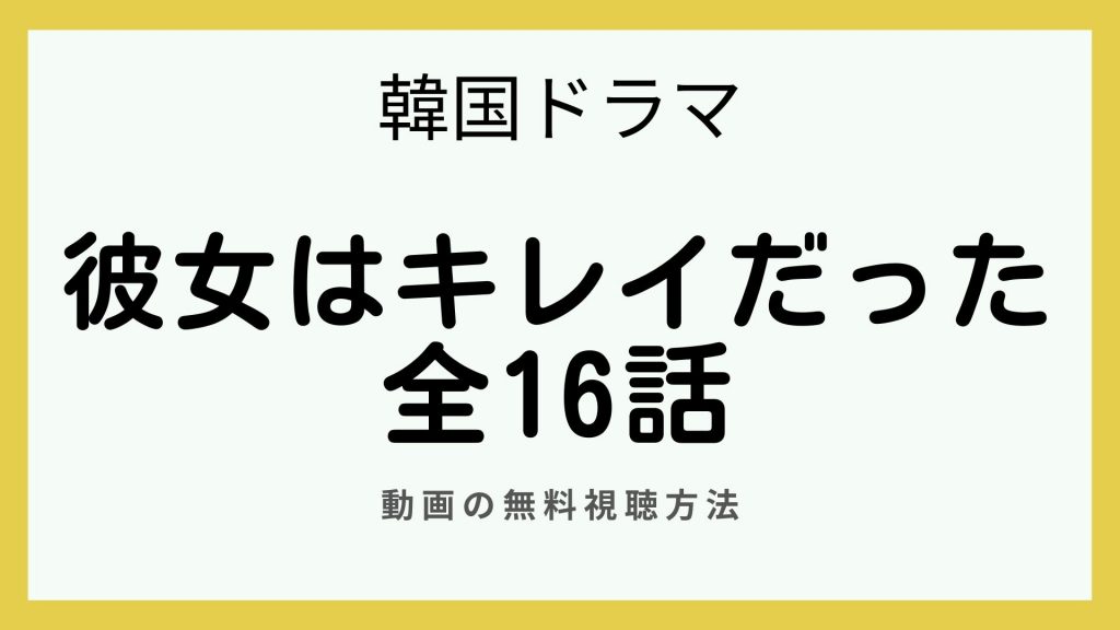 韓国ドラマ｜彼女はキレイだった