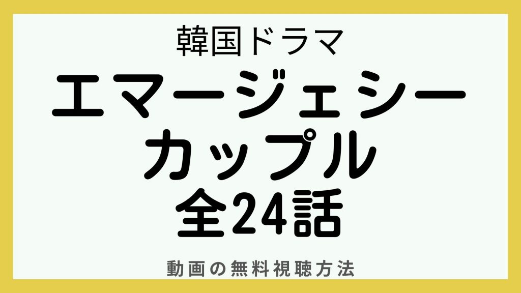 エマージェンシーカップル