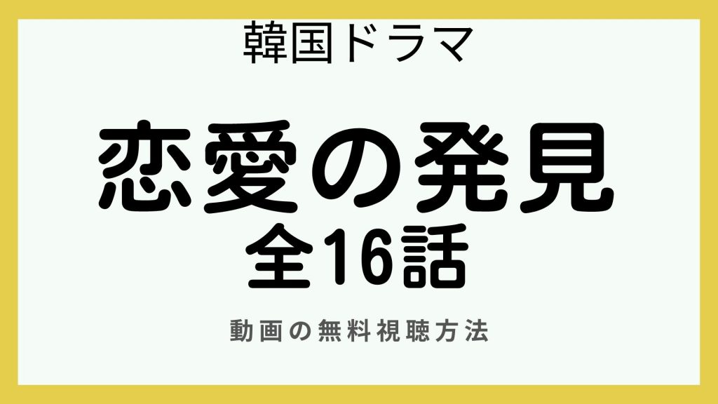 恋愛の発見