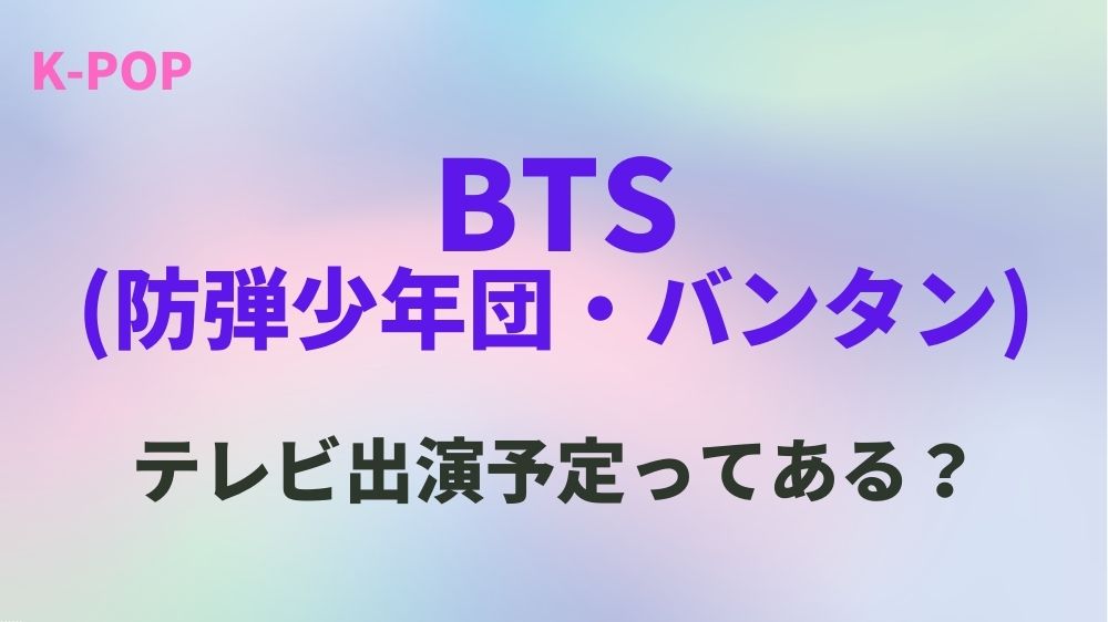 【2022年10月・11月】BTSのテレビ出演予定！日本地上波のスケジュールはある？