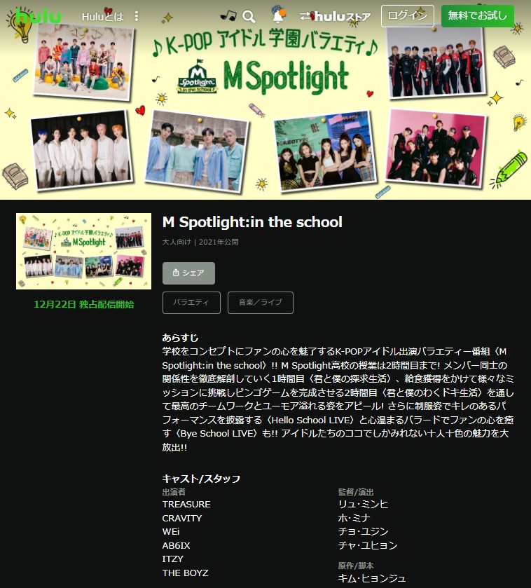 ITZY_huluで見れるコンテンツ_M Spotlight：in the school