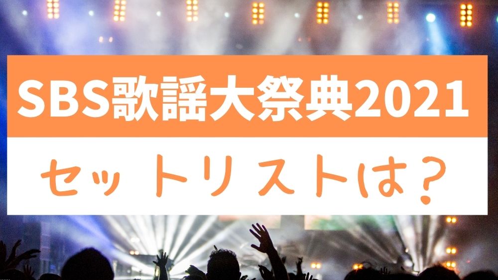 SBS歌謡大祭典2021｜タイムテーブル・セットリスト(セトリ)！全出演者の一覧も