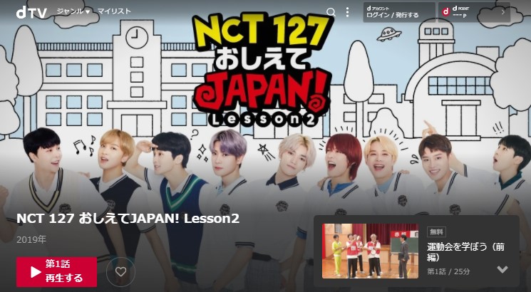 NCT 127_dTVで見れるコンテンツ_NCT 127 おしえてJAPAN! Lesson2