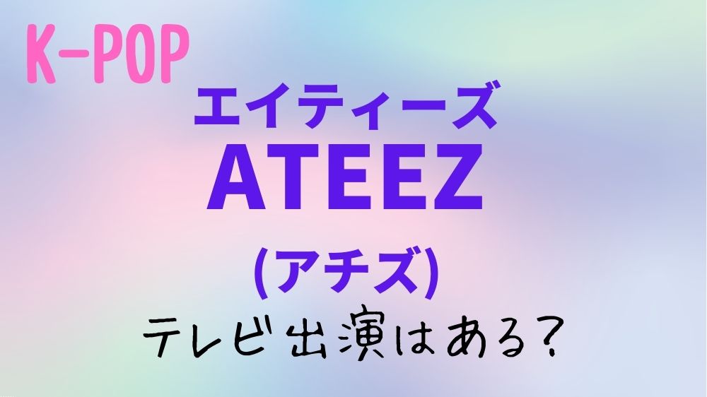 【2023年】ATEEZ(エイティーズ)のテレビ出演予定！日本地上波のスケジュールはある？