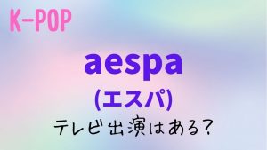 韓流エンタメ_aespa(エスパ)