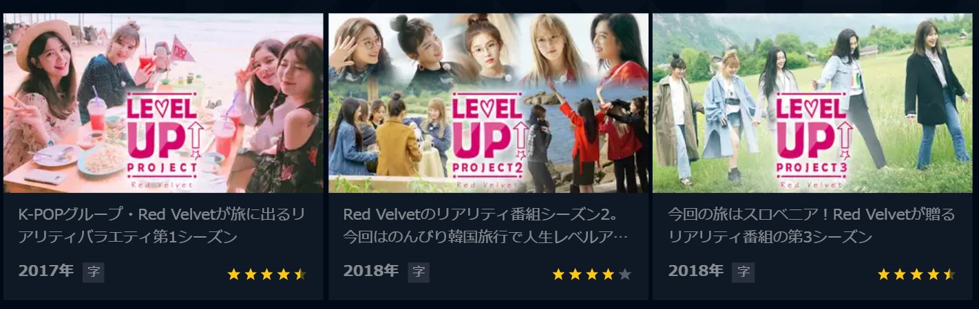 Red Velvet_U-NEXTで見れるコンテンツ_Level Up１～３