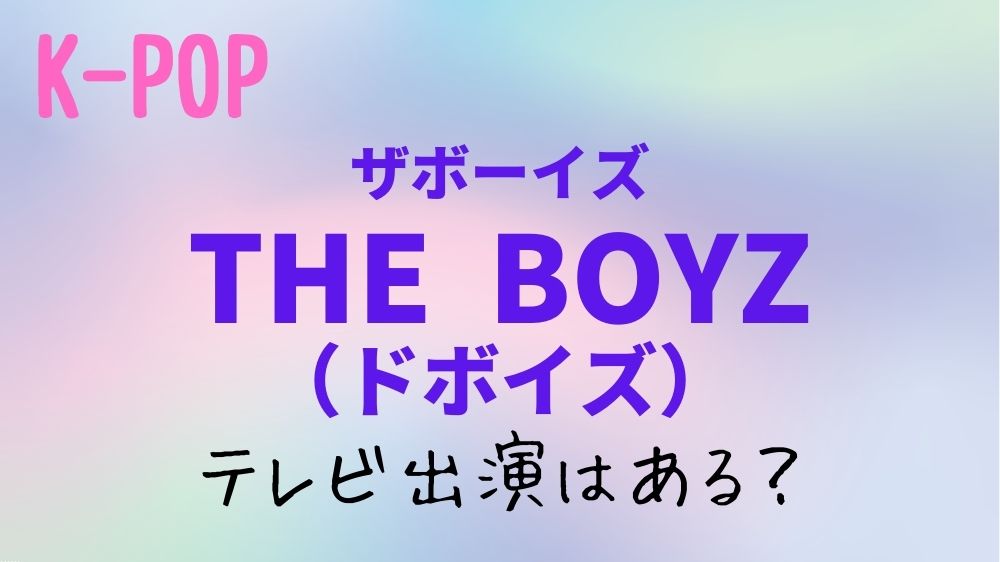 【2023年】THE BOYZ(ドボイズ)のテレビ出演予定！日本地上波のスケジュールはある？
