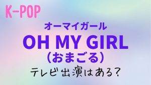 韓流エンタメ_OH MY GIRL(オーマイガール)(おまごる)