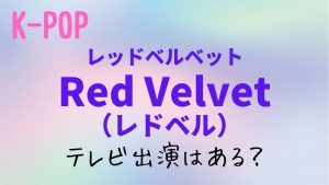 韓流エンタメ_Red Velvet(レドベル)