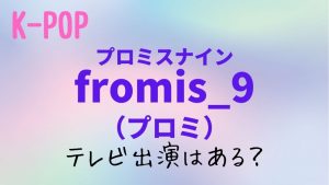 韓流エンタメ_fromis_9(プロミスナイン)(プロミ)