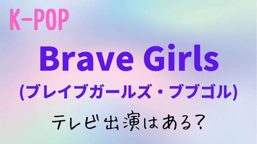 【2022年7月】Brave Girls(ブレイブガールズ)のテレビ出演予定！日本地上波のスケジュールはある？