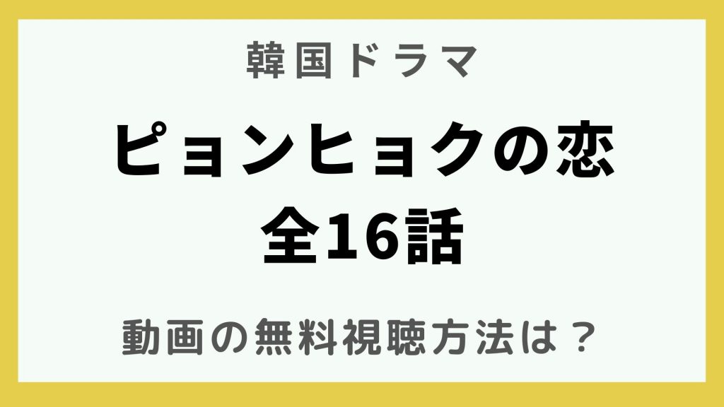 韓国ドラマ_ピョンヒョクの恋