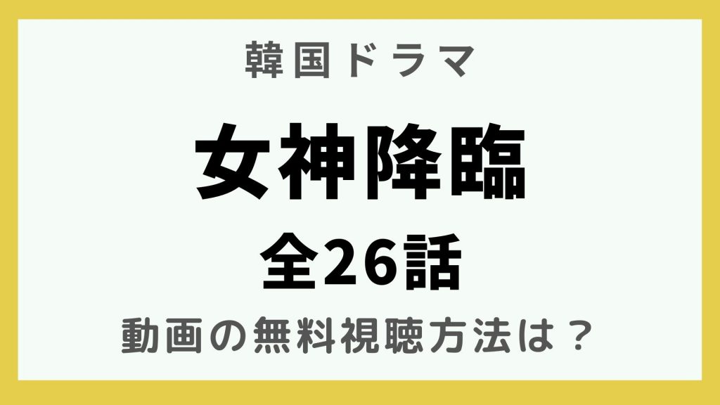 韓国ドラマ_女神降臨