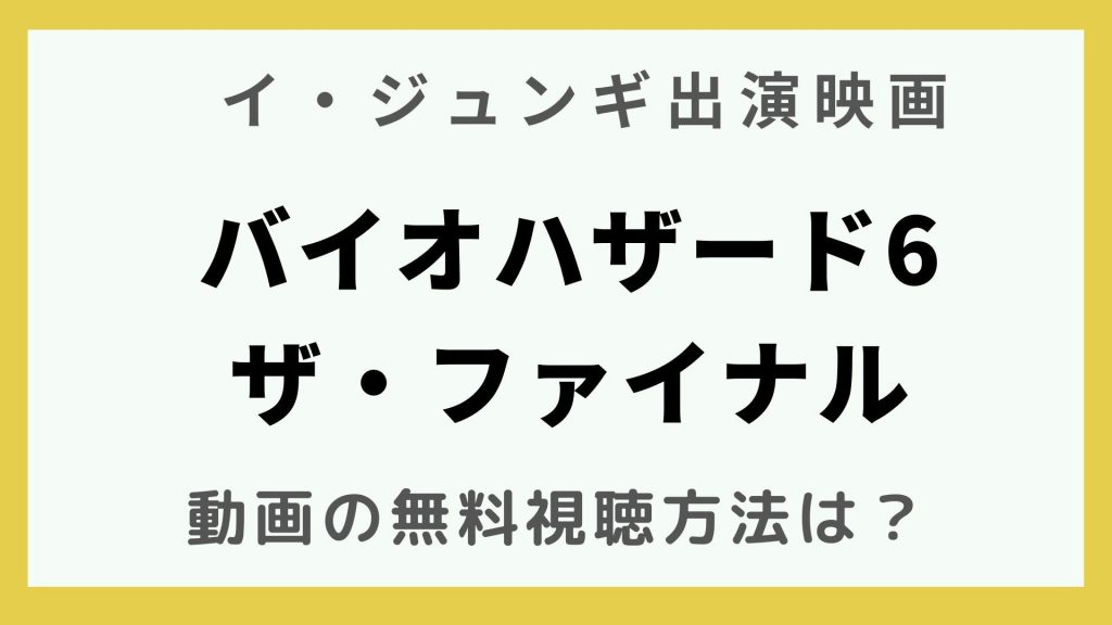 イジュンギ出演映画_バイオハザード・ザ・ファイナル