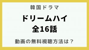 韓国ドラマ_ドリームハイ