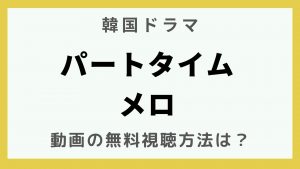 韓国ドラマ_パートタイムメロ