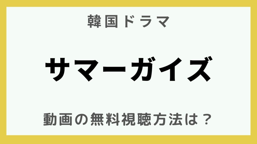 韓国ドラマ_サマーガイズ