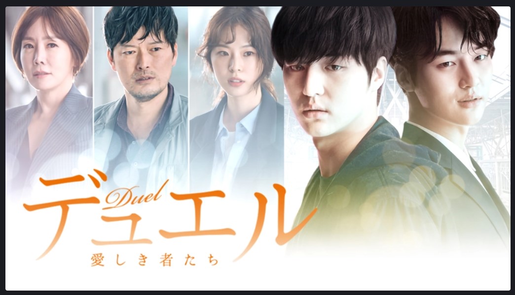 FODで見れる韓国ドラマ「デュエル～愛しき者たち～」