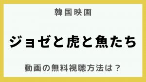 韓流エンターテインメント_韓国映画_ジョゼと虎と魚たち