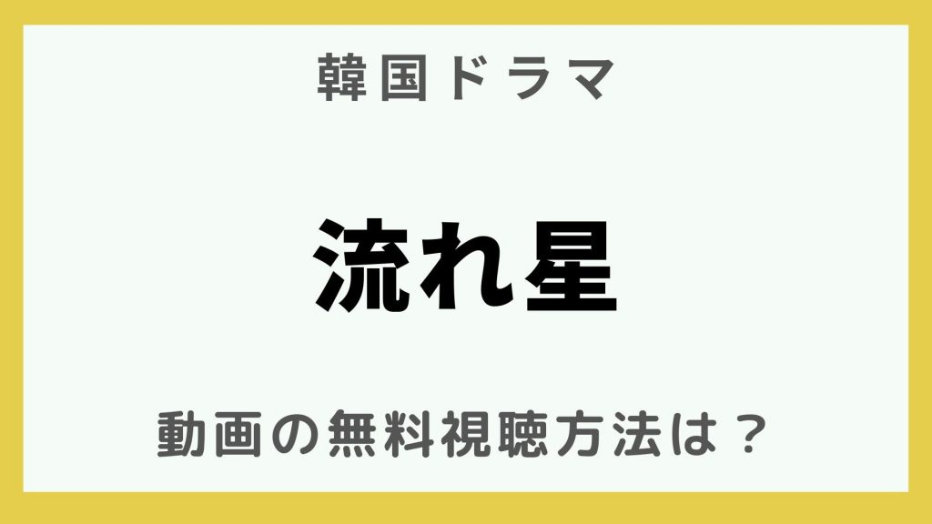 韓流エンターテインメント_韓国ドラマ_流れ星