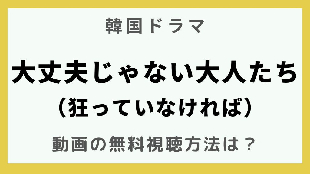 韓流エンターテインメント_韓国ドラマ_大丈夫じゃない大人たち～オフィス・サバイバル～_狂っていなければ(原題)