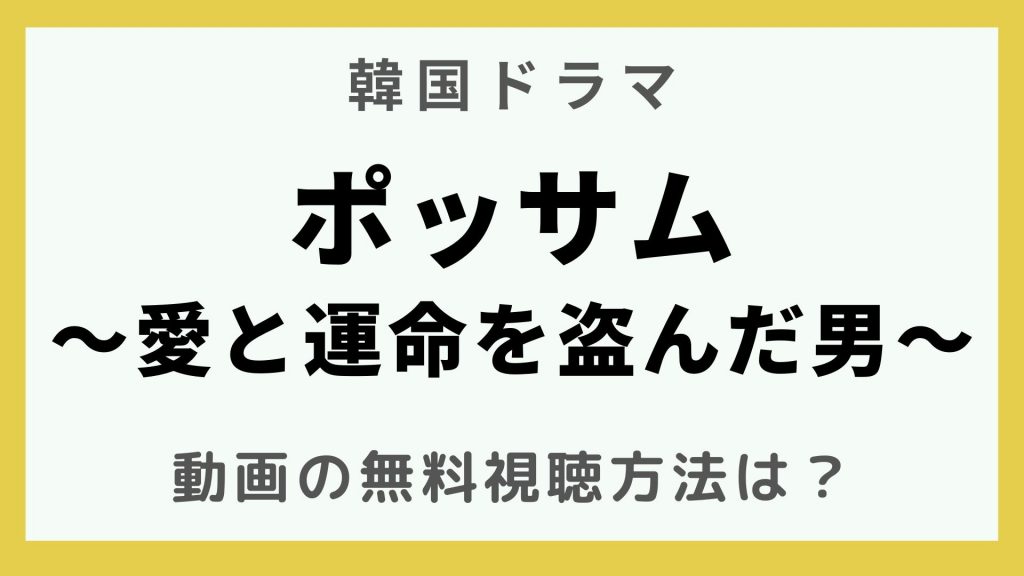 韓流エンターテインメント_韓国ドラマ_ポッサム～愛と運命を盗んだ男～