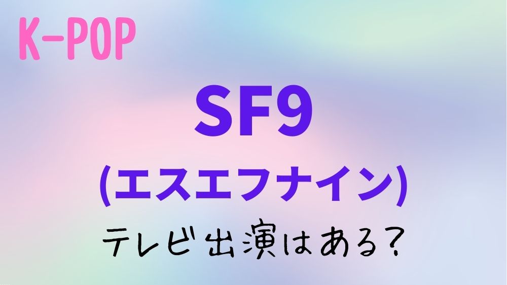 韓流エンタメ_K-POP_SF9(エスエフナイン)