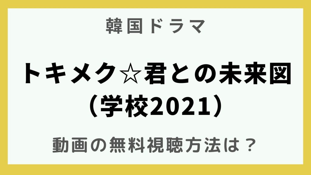 韓流エンターテインメント_韓国ドラマ_トキメク☆君との未来図(学校2021)