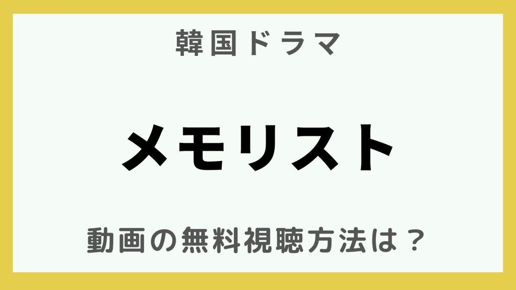 韓国ドラマ_メモリスト