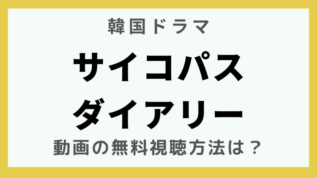 韓流エンターテインメント_韓国ドラマ_サイコパスダイアリー