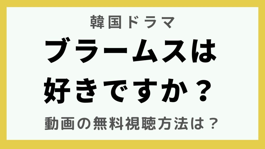 韓国ドラマ_ブラームスは好きですか？