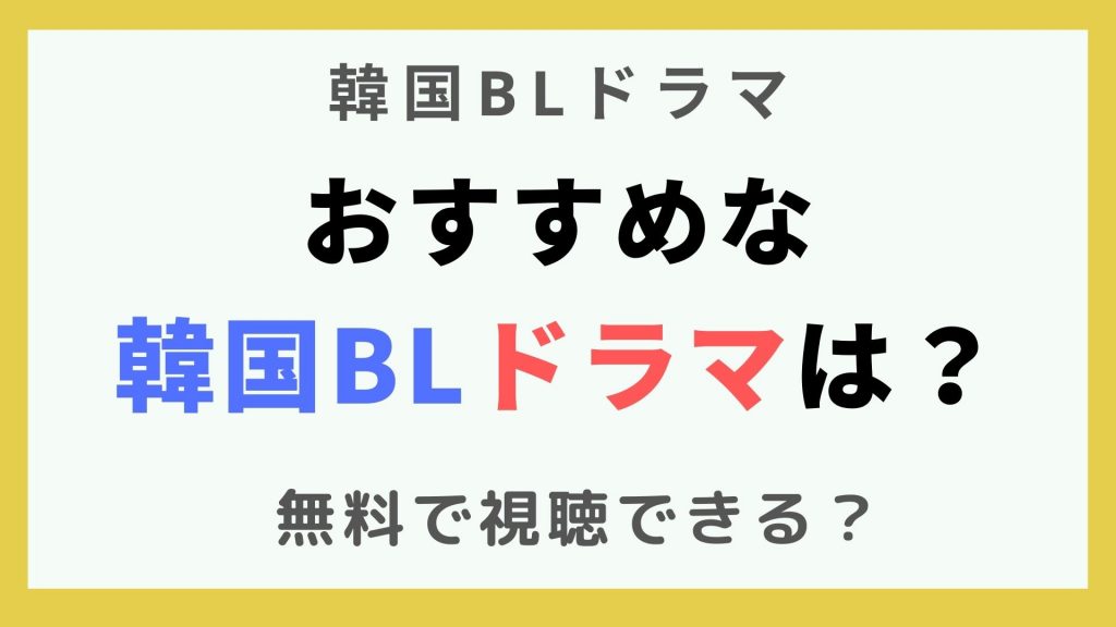 韓国ドラマ_BL　おすすめ (1)