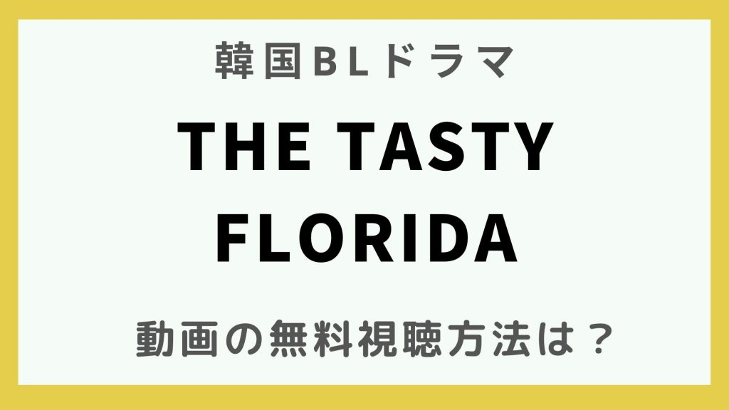 韓国ドラマ_BL　The Tasty Florida