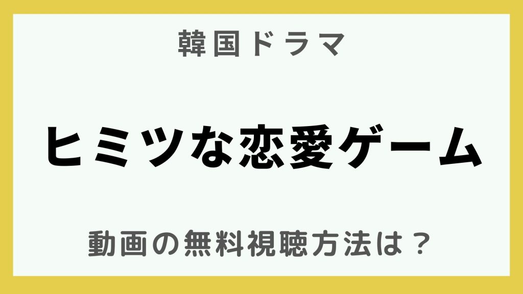 韓流エンターテインメント_韓国ドラマ_ヒミツな恋愛ゲーム